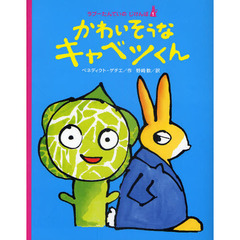 かわいそうなキャベツくん