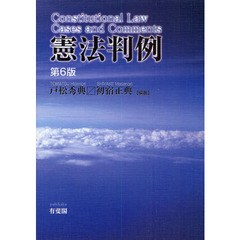 憲法判例　第６版