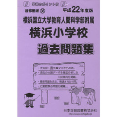 横浜小学校　過去問題集