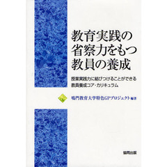 教育実践の省察力をもつ教員の養成　授業実践力に結びつけることができる教員養成コア・カリキュラム