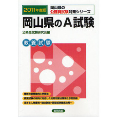岡山県のＡ試験　教養試験　２０１１年度版
