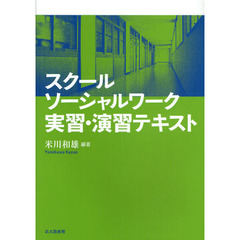 スクールソーシャルワーク実習・演習テキスト