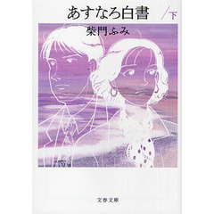 あすなろ白書　下