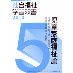 児童家庭福祉論　児童や家庭に対する支援と