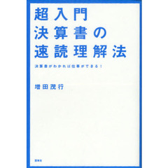 超入門決算書の速読理解法　決算書がわかれば仕事ができる！