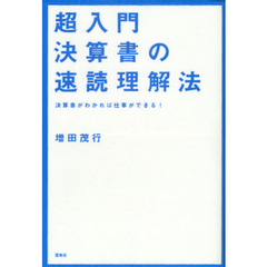 超入門決算書の速読理解法　決算書がわかれば仕事ができる！