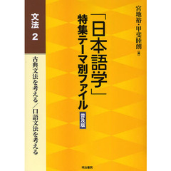 「日本語学」特集テーマ別ファイル　文法２　普及版　古典文法を考える／口語文法を考える