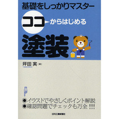 ココからはじめる塗装　基礎をしっかりマスター