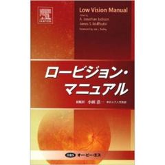 ロービジョン・マニュアル