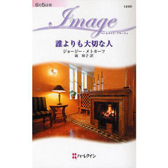 誰よりも大切な人