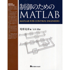 制御のためのＭＡＴＬＡＢ