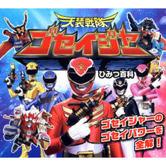 天装戦隊ゴセイジャーひみつ百科