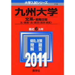 九州大学（文系－前期日程）　文学部・教育学部・法学部・経済学部〈経済・経営学科〉　２０１１