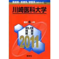 川崎医科大学　２０１１