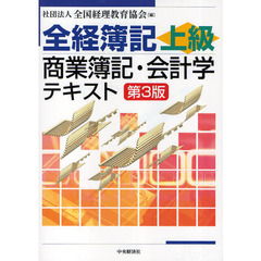全経簿記上級商業簿記・会計学テキスト　第３版