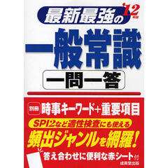 最新最強の一般常識一問一答　’１２年版