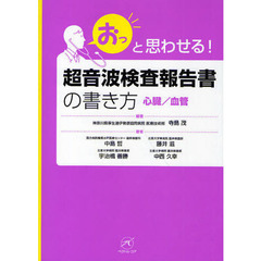 「おっ」と思わせる！超音波検査報告書の書き方　心臓／血管