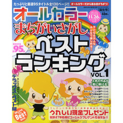 オールカラーまちがいさがしベストランキング　Ｖｏｌ．１