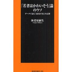 「若者はかわいそう」論のウソ　データで暴く「雇用不安」の正体