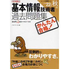 かんたん合格！基本情報技術者過去問題集　過去問４回分＋ｗｅｂで１回分　平成２２年度秋期