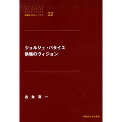 ジョルジュ・バタイユ供犠のヴィジョン