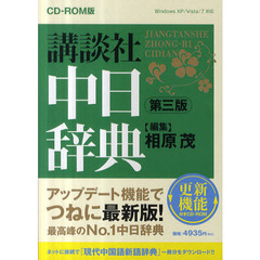 CD-ROM版 講談社中日辞典 第三版