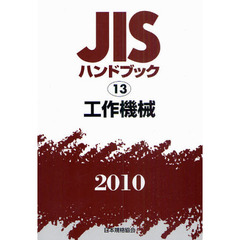 ＪＩＳハンドブック　工作機械　２０１０