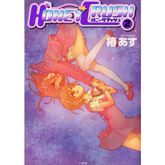 ＨＯＮＥＹ　ＣＲＵＳＨ　　　２