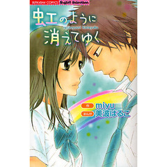 虹のように消えてゆく