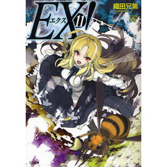 ＥＸ！　１１