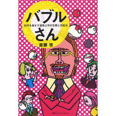 バブルさん　３０代を悩ます迷惑上司の生態と対処法