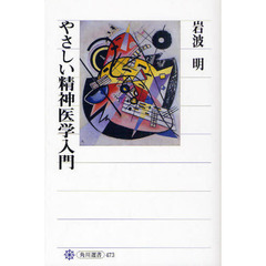 やさしい精神医学入門