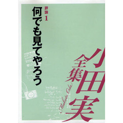 小田実全集　評論第１巻　何でも見てやろう