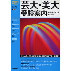 芸大・美大　美術・デザイン系専門学校受験案内　２０１１年度用