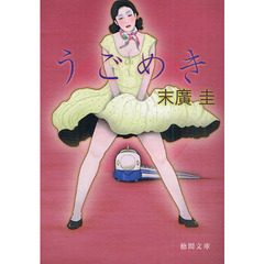 うごめき