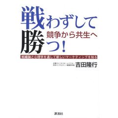 戦わずして勝つ！　競争から共生へ