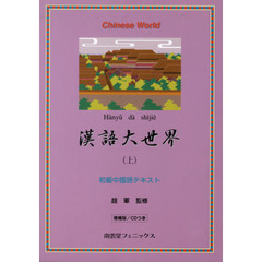 漢語大世界　上　増補版　ＣＤつき