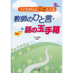 子どもの心にスッと入る教師のひと言・話の玉手箱