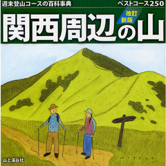 関西周辺の山　週末登山コースの百科事典　ベストコース２５０　改訂新版