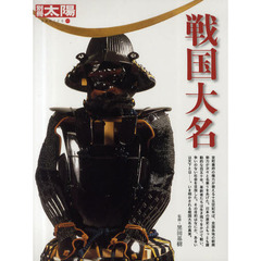 戦国大名