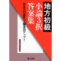 小論３択答案集　あなたの感性で論文力アップ！　地方初級