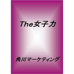 Ｔｈｅ女子力　生きるための処方箋