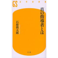 真の指導者とは
