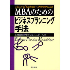 ＭＢＡのためのビジネスプランニング手法