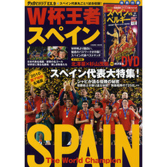 サッカーベストシーン　ＥＸ．９　Ｗ杯王者スペイン