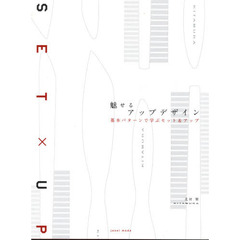 魅せる　アップデザイン　基本パターンで学