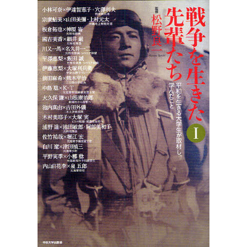 戦争を生きた先輩たち : 平和を生きる大学生が取材し、学んだこと　2冊セット ヨドバシ.com - 戦争を生きた先輩たち―平和を生きる大学生が取材