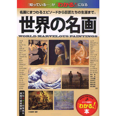世界の名画　名画にまつわるエピソードから巨匠たちの生涯まで。