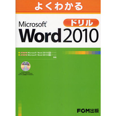 よくわかるＭｉｃｒｏｓｏｆｔ　Ｗｏｒｄ　２０１０ドリル