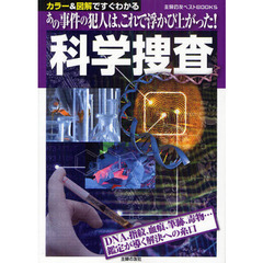 科学捜査　カラー＆図解ですぐわかる　あの事件の犯人は、これで浮かび上がった！
